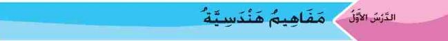 مفاهيم هندسية